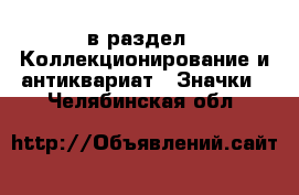  в раздел : Коллекционирование и антиквариат » Значки . Челябинская обл.